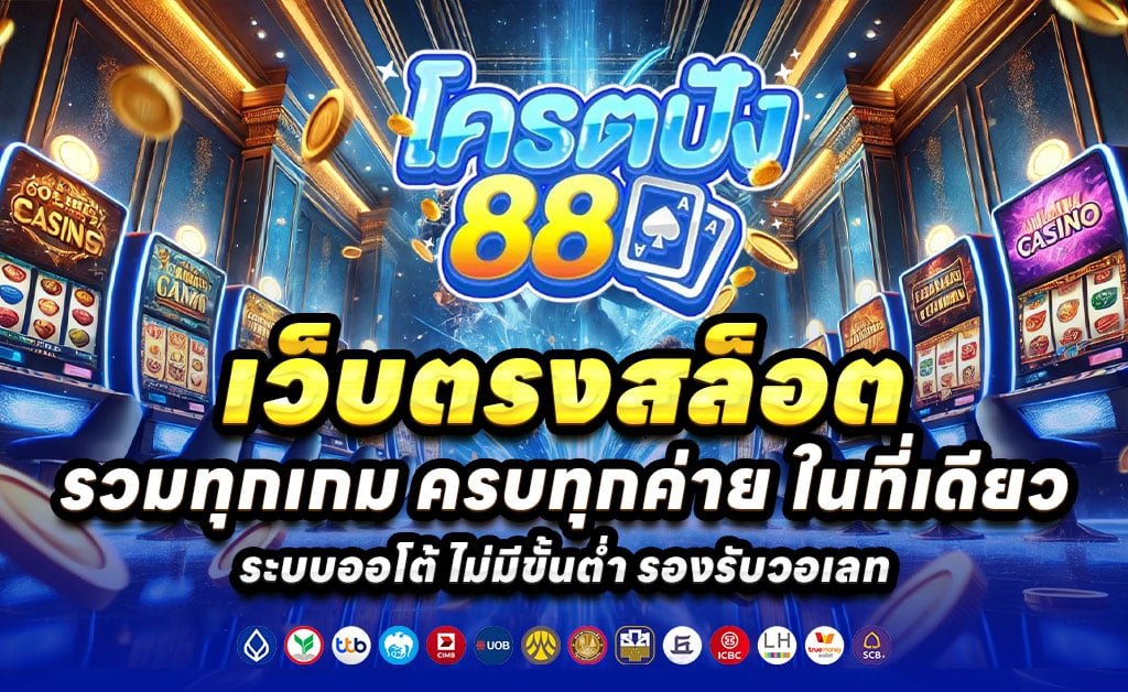 KODPUNG88-เว็บตรงสล็อต-บาคาร่า-โบนัส100%-ถอนไม่อั้น