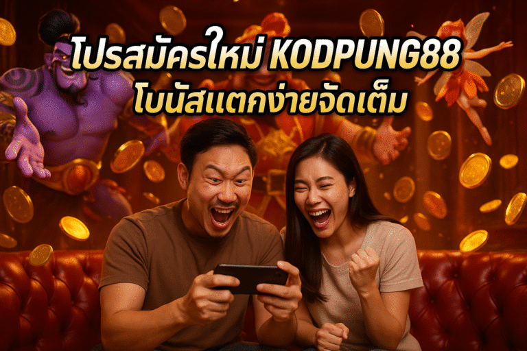 โปรสมัครใหม่ KODPUNG88 โบนัสแตกง่ายจัดเต็ม