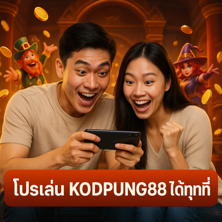 โปรเล่น KODPUNG88 ได้ทุกที่ มือถือก็ดีคอมก็ลื่น