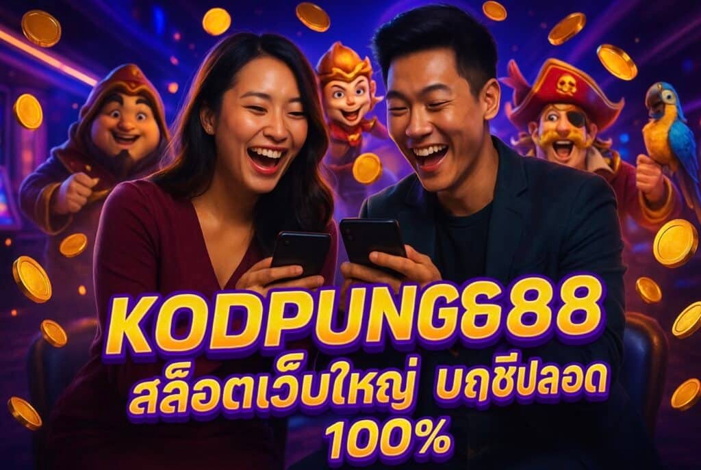 KODPUNG88 สล็อตเว็บใหญ่ บัญชีปลอดภัย 100%
