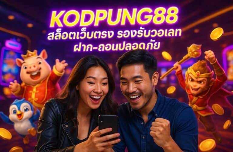 KODPUNG88 สล็อตเว็บตรง รองรับวอเลท ฝาก-ถอนปลอดภัย