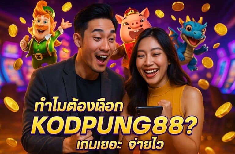 ทำไมต้องเลือก KODPUNG88 เกมเยอะ จ่ายไว