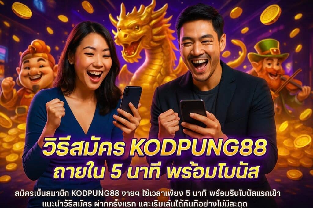 วิธีสมัคร KODPUNG88 ภายใน 5 นาที พร้อมโบนัส