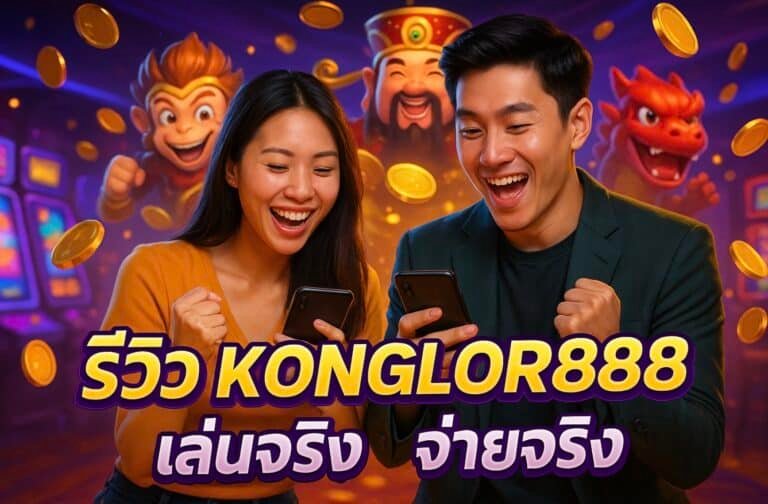 รีวิว KONGLOR888 เล่นจริง จ่ายจริง