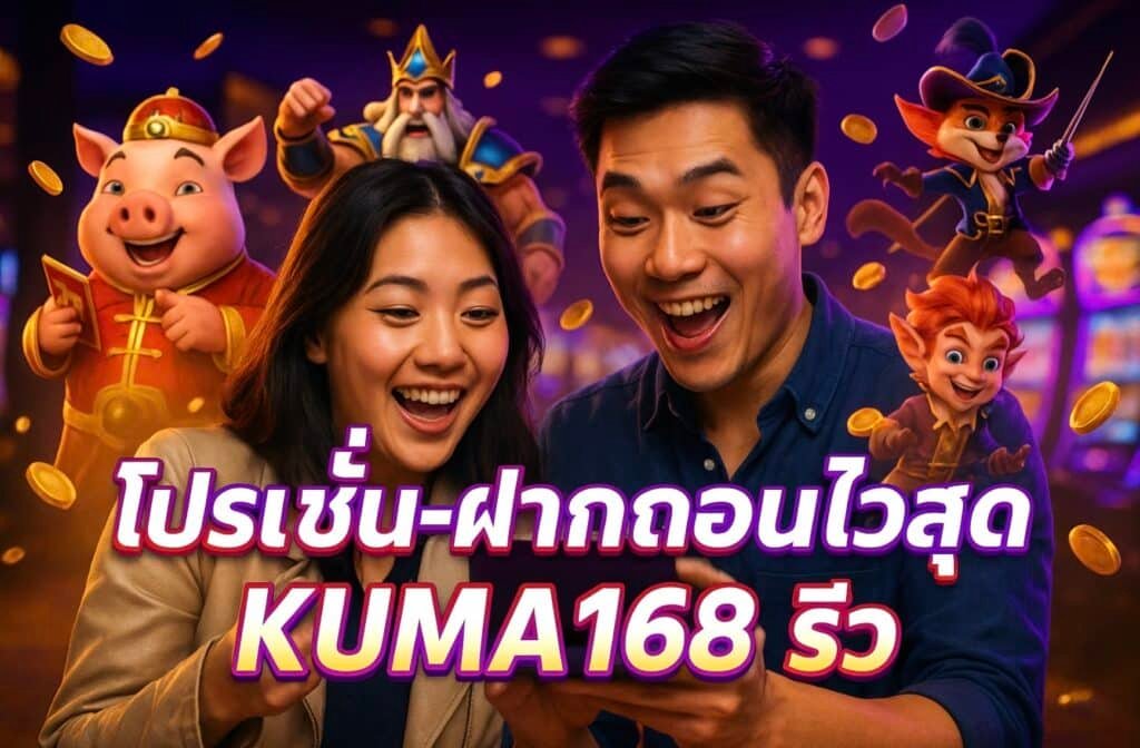 โปรโมชั่น-ฝากถอนไวสุด KUMA168 รีวิว