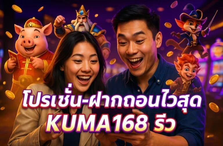 โปรโมชั่น-ฝากถอนไวสุด KUMA168 รีวิว