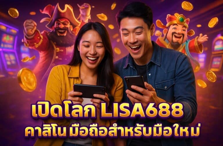 เปิดโลก LISA68 คาสิโนมือถือสำหรับมือใหม่